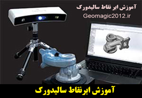 آموزش ابر نقاط سالیدورک با پلاگین Geomagic for SolidWorks